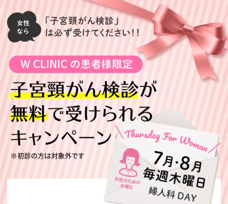 WCLINIC婦人科　子宮頸がん検診