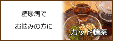オリジナル健康茶【カット糖茶】