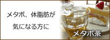 オリジナル健康茶【メタボ茶】