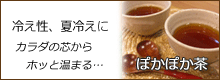 オリジナル健康茶【ぽかぽか茶】