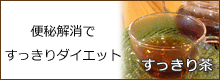 オリジナル健康茶【すっきり茶】